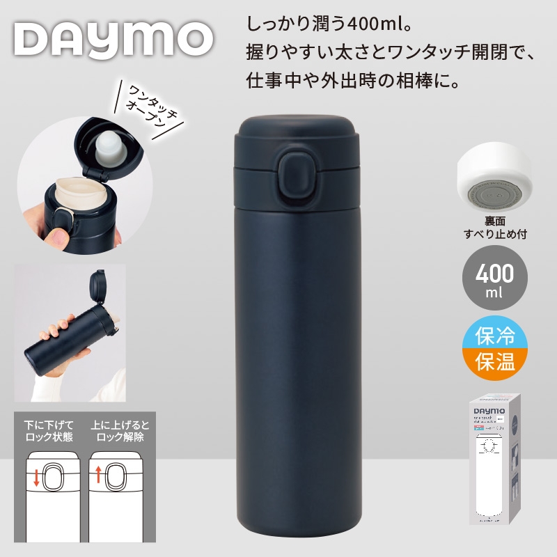 デイモ／ワンタッチ真空ステンレスボトル400ml ネイビー 商品画像1