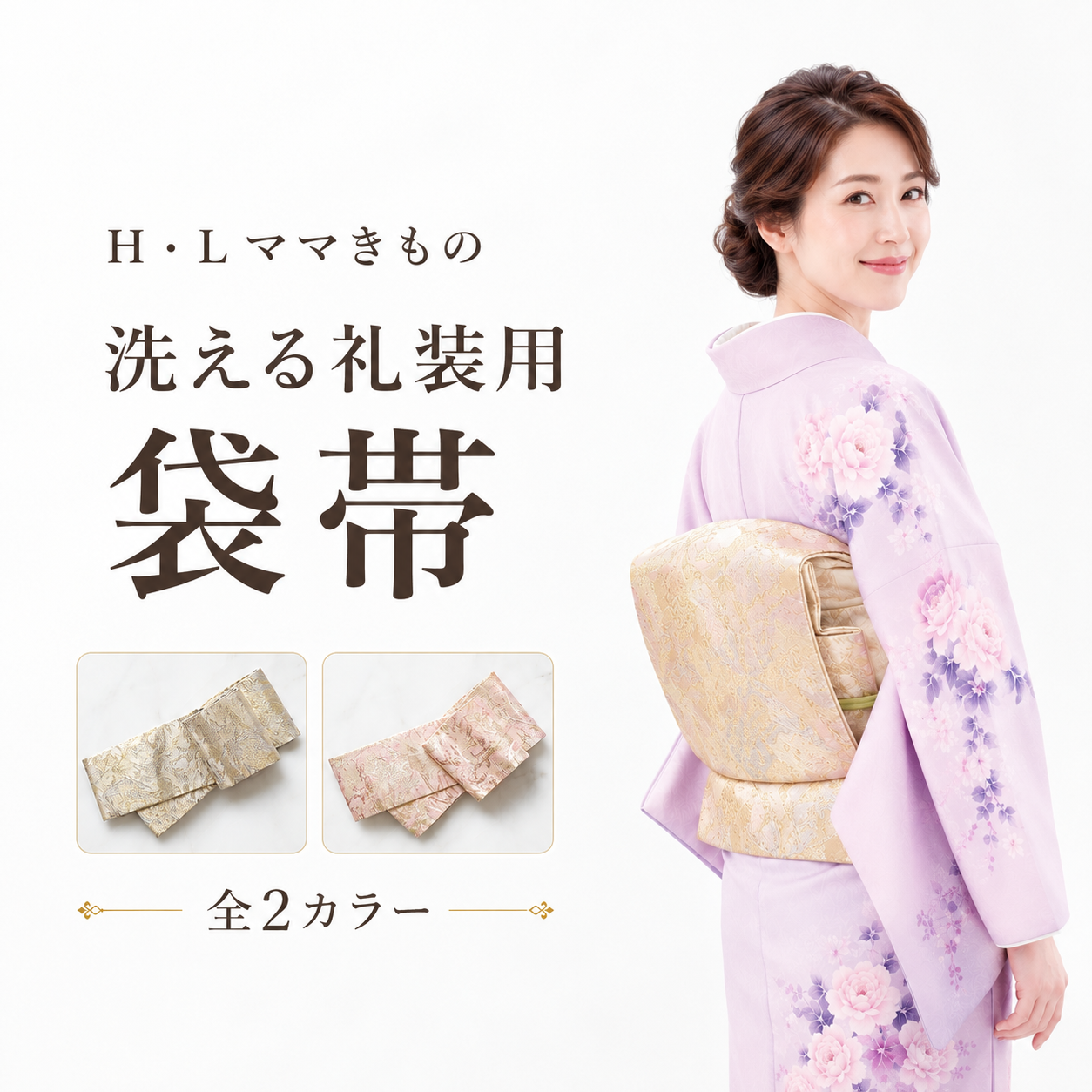 袋帯/ 訪問着用帯 アッシュ・エル ﾏﾏ着物袋帯NO.475-476