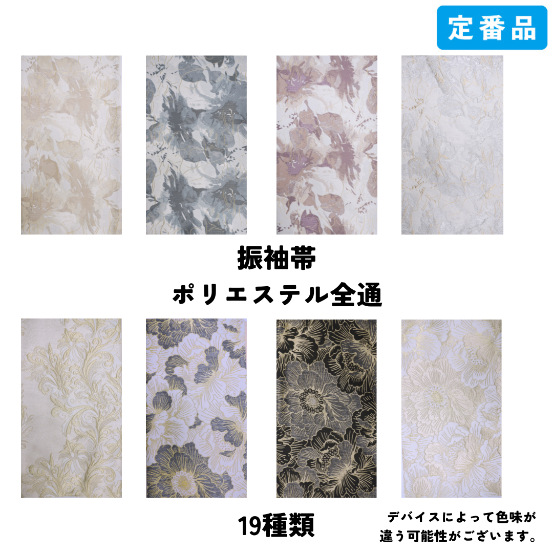 振袖帯ポリエステル