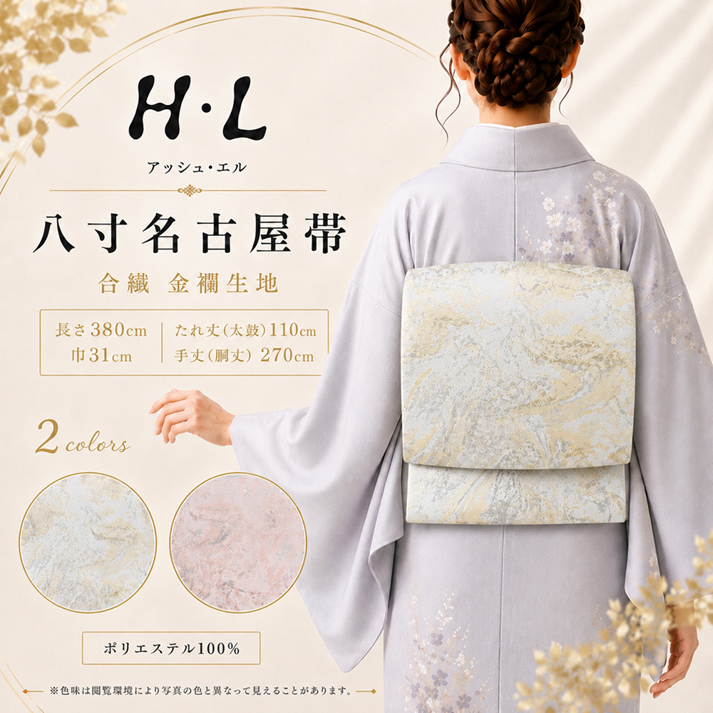 帯 / H・L アッシュ・エル 八寸名古屋帯 合繊 金襴生地