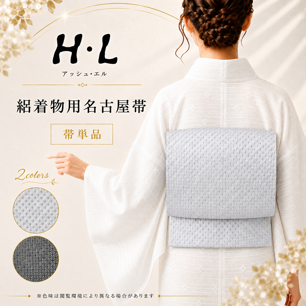 帯 / H・L アッシュ・エル 絽着物用名古屋帯