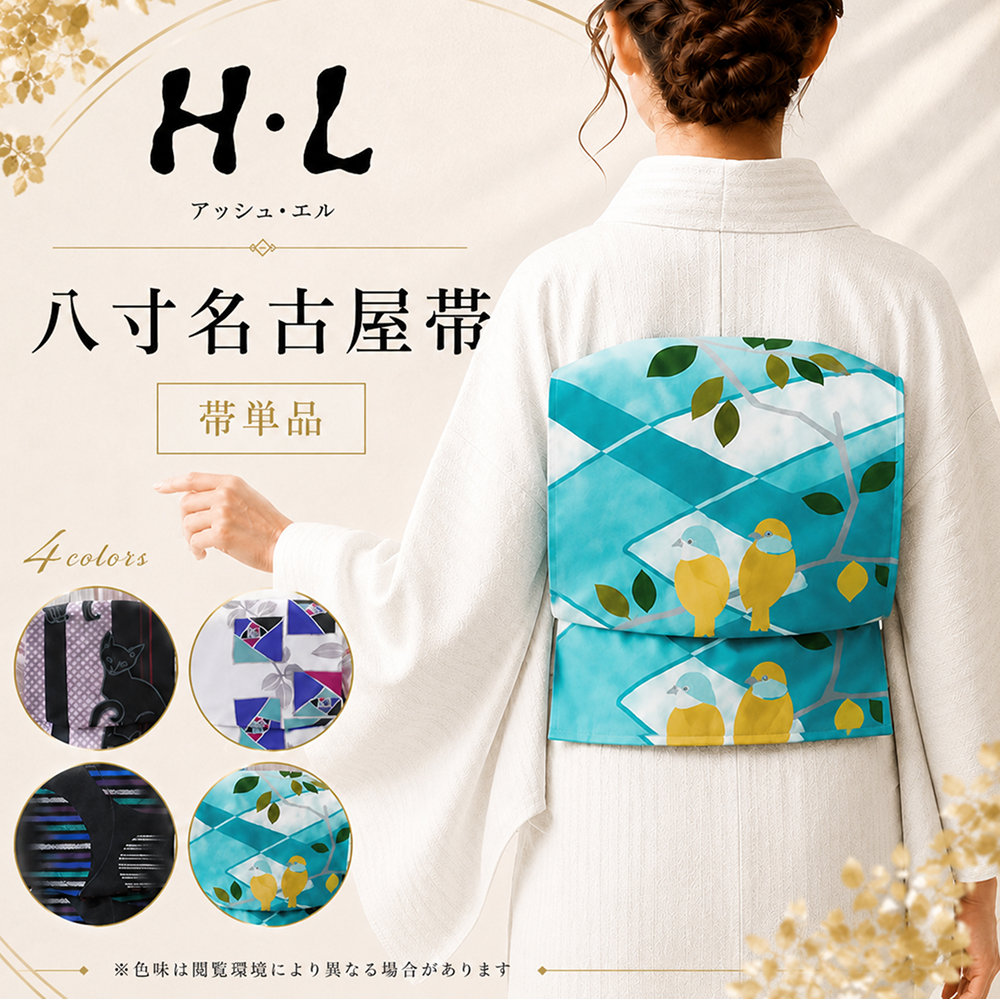 帯 / H・L アッシュ・エル 八寸名古屋帯 おしゃれ帯