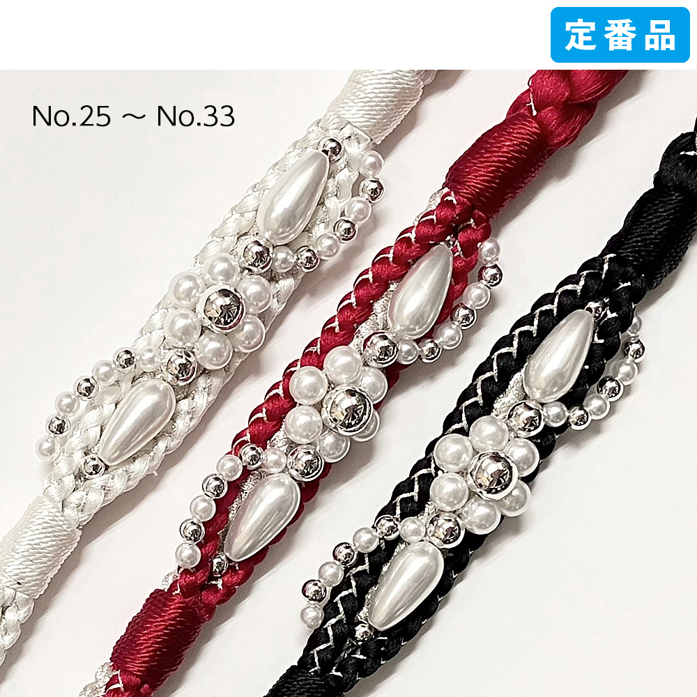 帯締め / パール飾り [No.25～No.33]