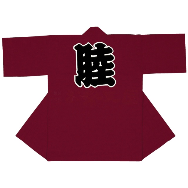 衣装関係・お祭り関連 / 半纏(はんてん・法被・はっぴ）　エンジ地