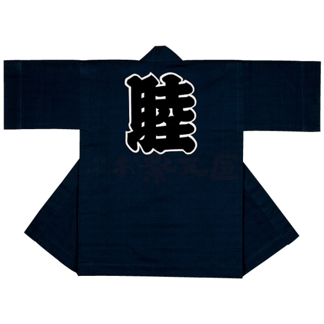 衣装関係・お祭り関連 / 半纏(はんてん・法被・はっぴ）　濃紺地