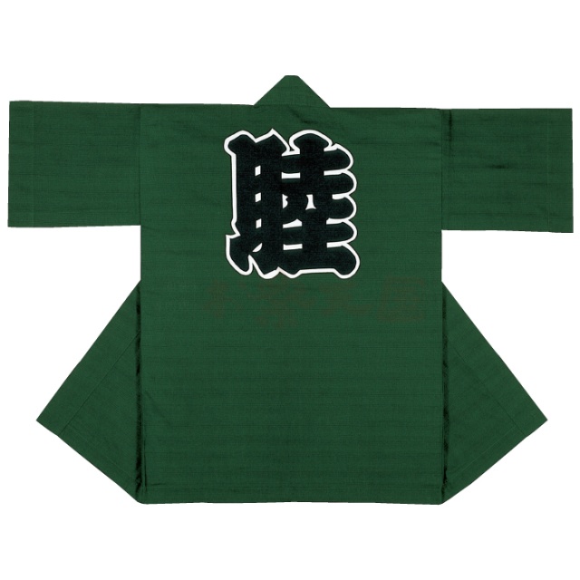 衣装関係・お祭り関連 / 半纏(はんてん・法被・はっぴ）　濃グリーン地