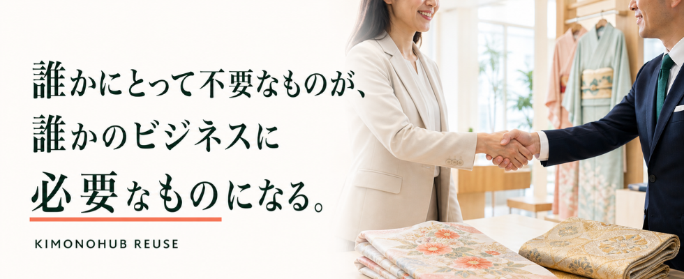 誰かにとって不要なものが、誰かのビジネスに必要なものになる。KIMONOHUB REUSE