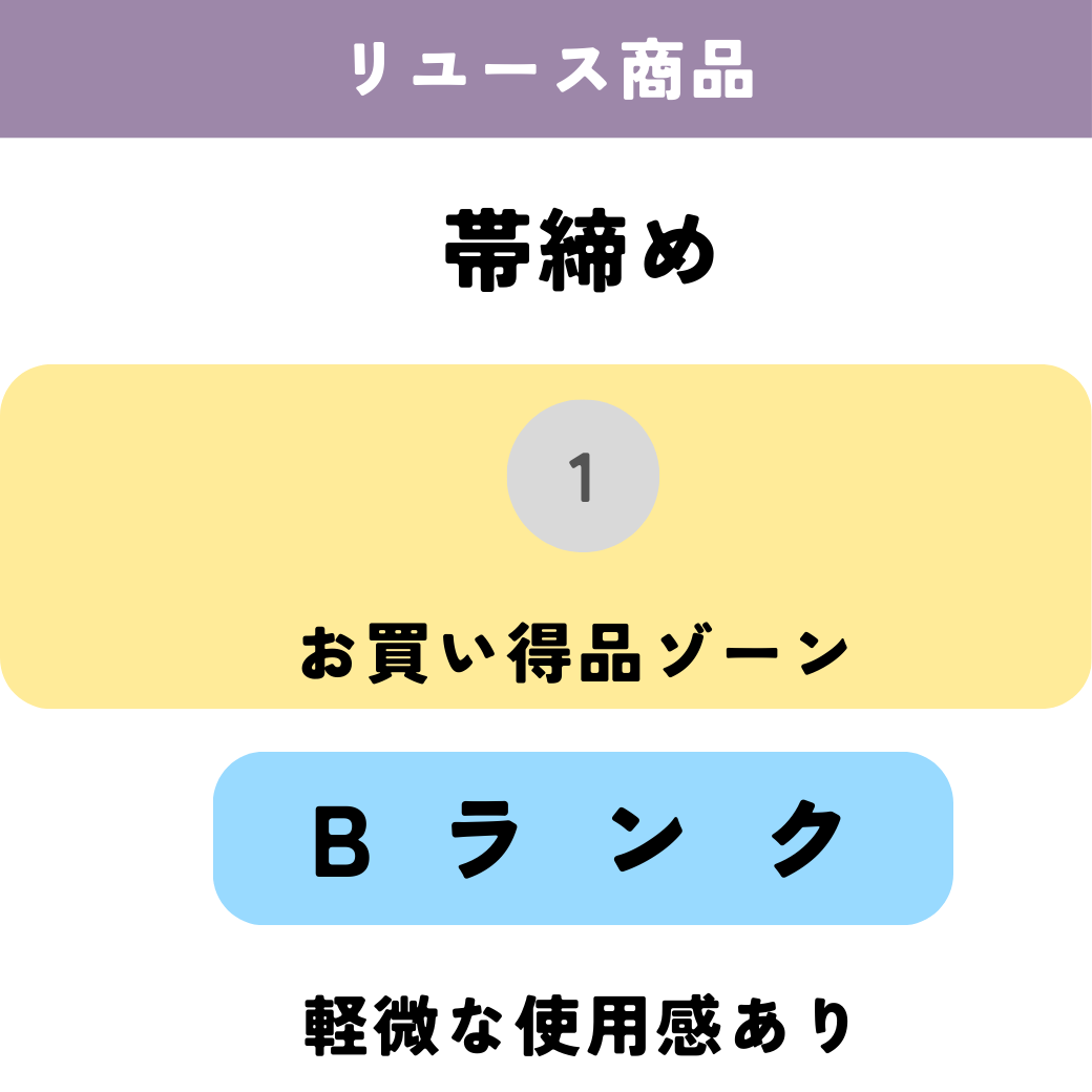 リユース/帯締め/お買い得ゾーン/Bランク