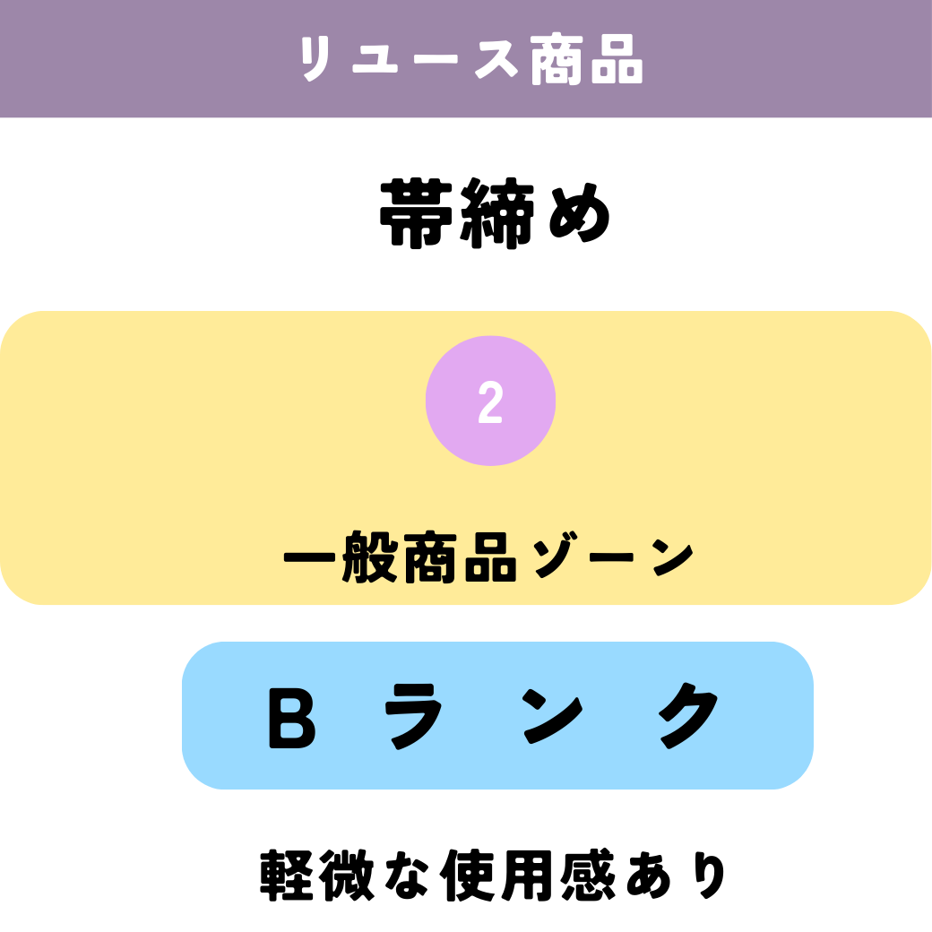 リユース/帯締め/一般商品ゾーン/Bランク
