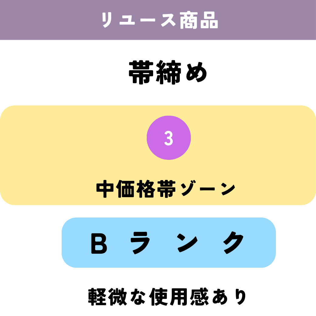 リユース/帯締め/中価格帯ゾーン/Bランク/Bランク