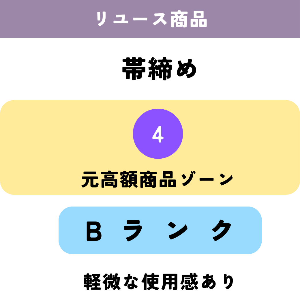 リユース/帯締め/元高額商品ゾーン/Bランク