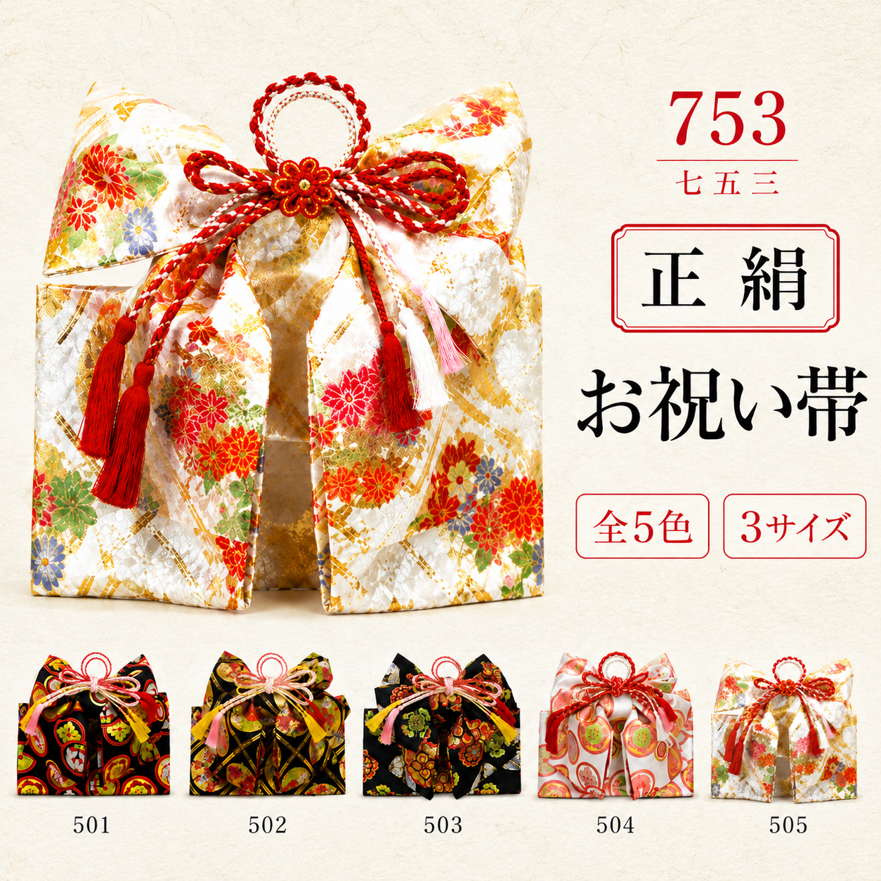 正絹御祝帯/正絹 結び帯 七五三 大寸 中寸 小寸