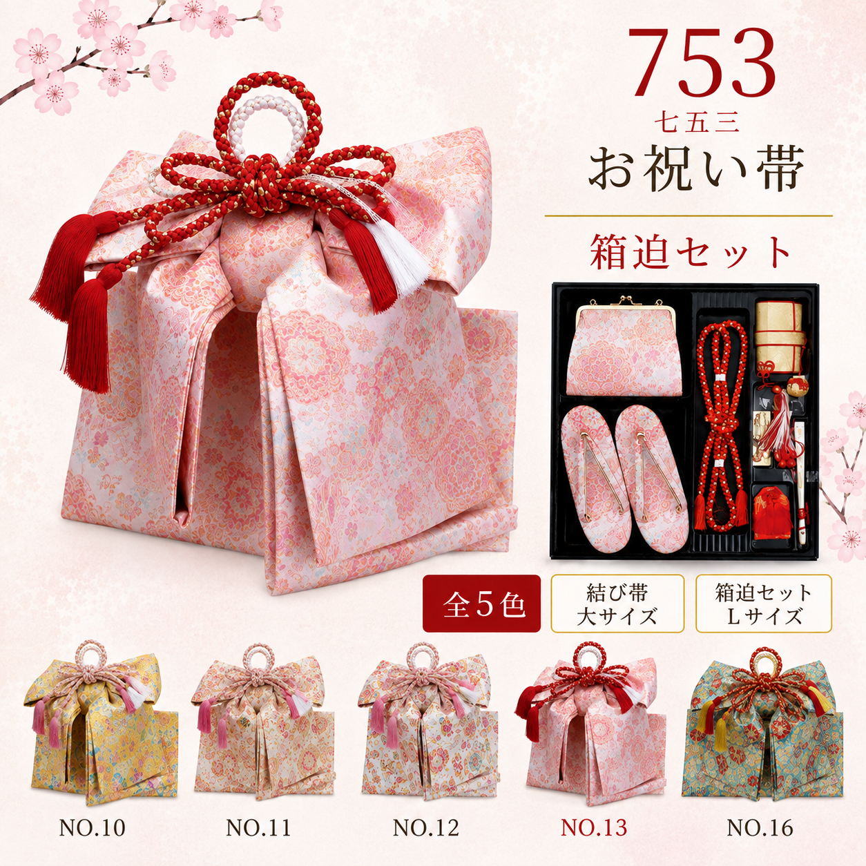 御祝帯/箱迫セット 七五三 753 結び帯大NO.3040 はこせこNO.6040
