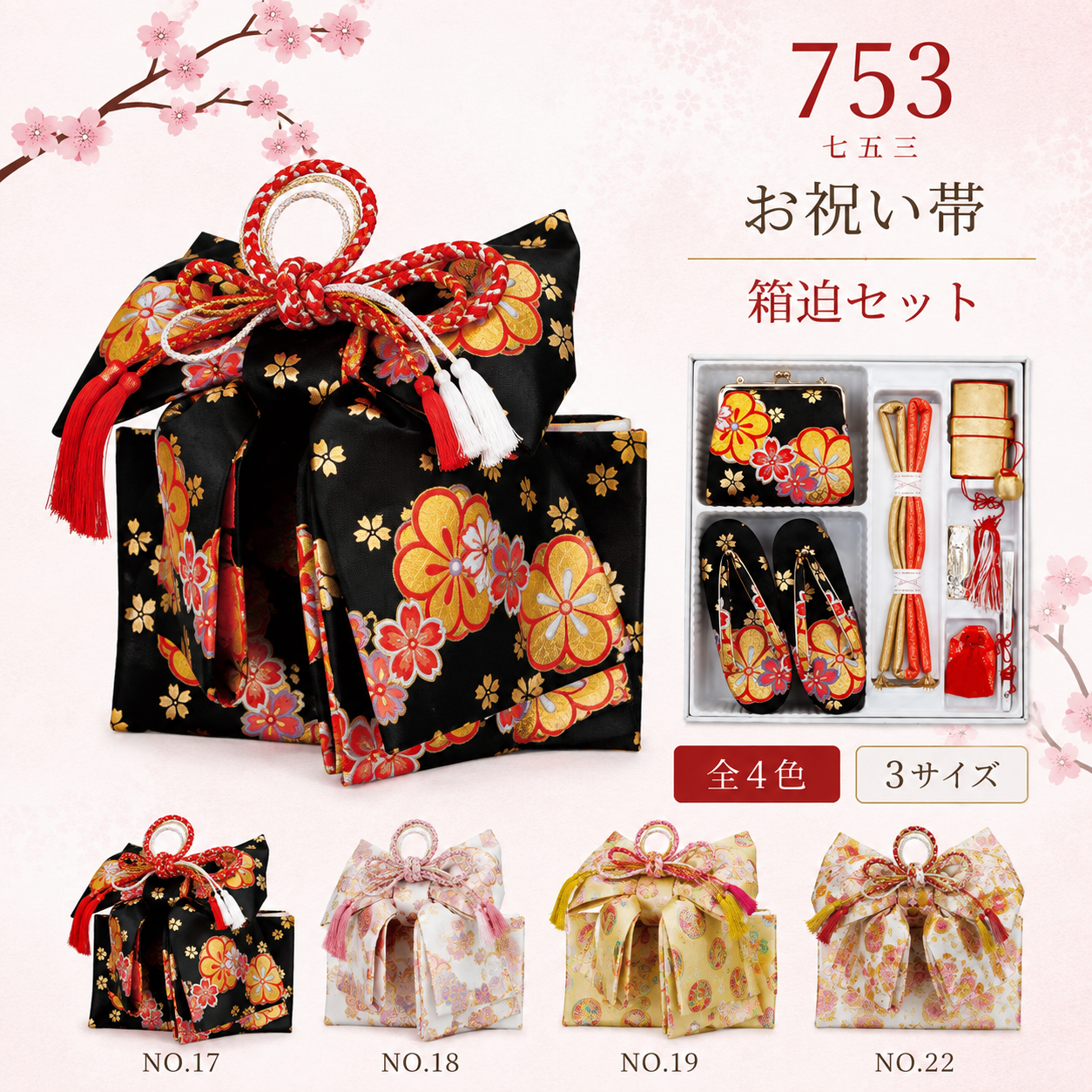 御祝帯/箱迫セット 七五三 753　結び帯 大3040 中2040 小1040 はこせこ6040
