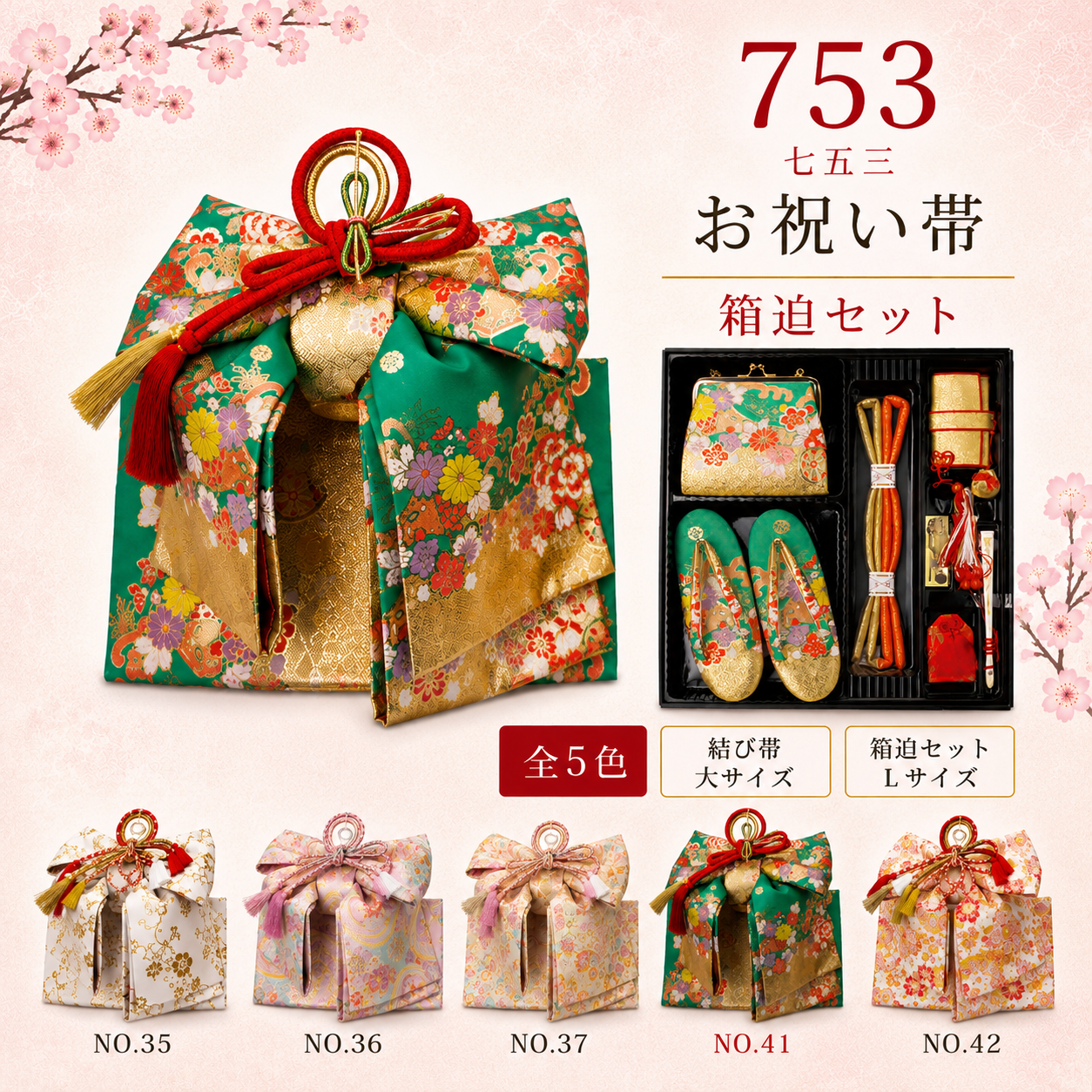 御祝帯大/箱迫セット 七五三 753 結び帯大3020 はこせこ6020