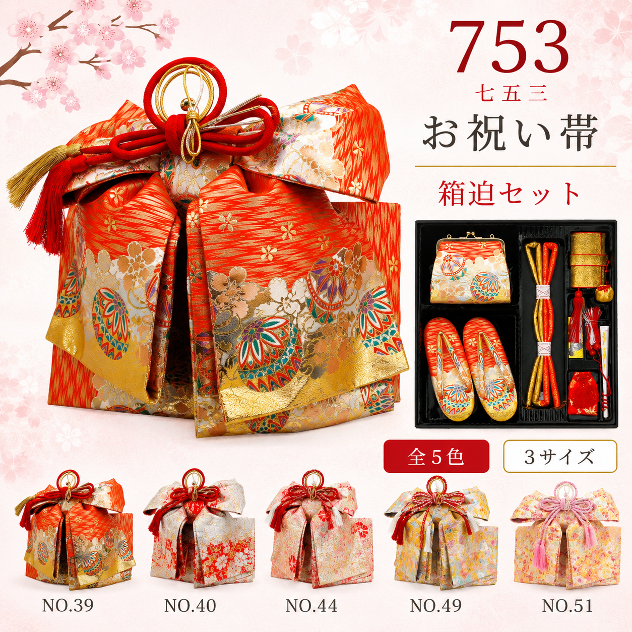 御祝帯/箱迫セット 七五三 753 結び帯 大2020 中2020 小1020 はこせこ