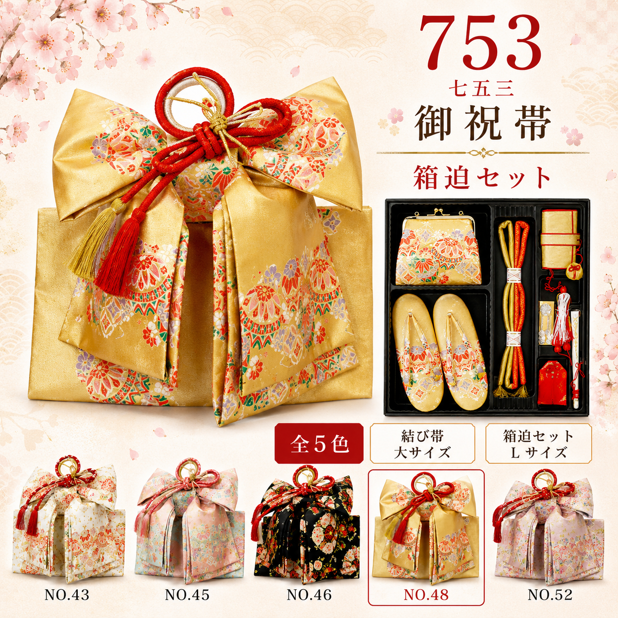 御祝帯大/箱迫セット 七五三 753 結び帯大3020 はこせこ6020