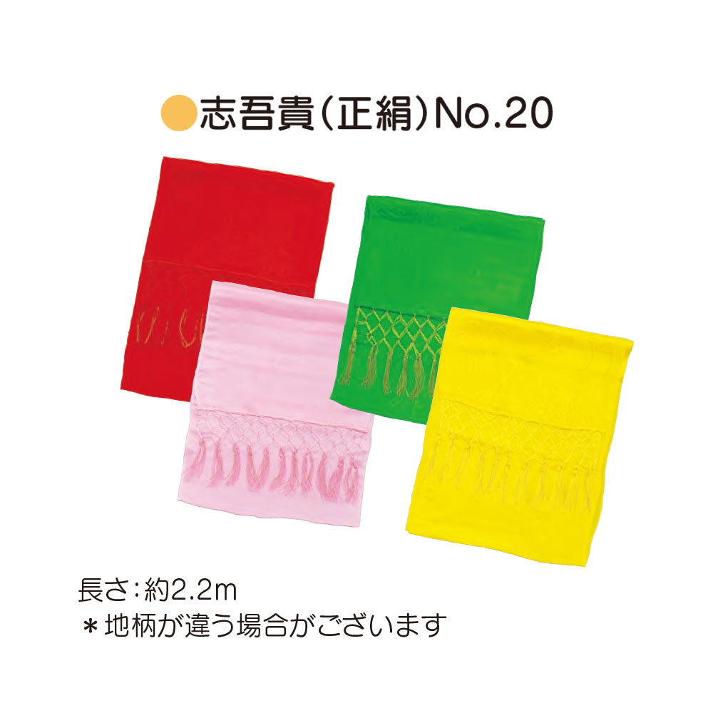 正絹しごき/七五三 しごき 正絹 志吾貴 赤 ピンク 黄緑 ひわ 黄色 NO.20