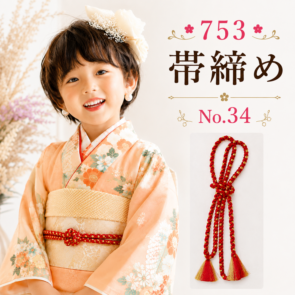 七五三帯〆/753 帯締め単品 七五三 NO.34