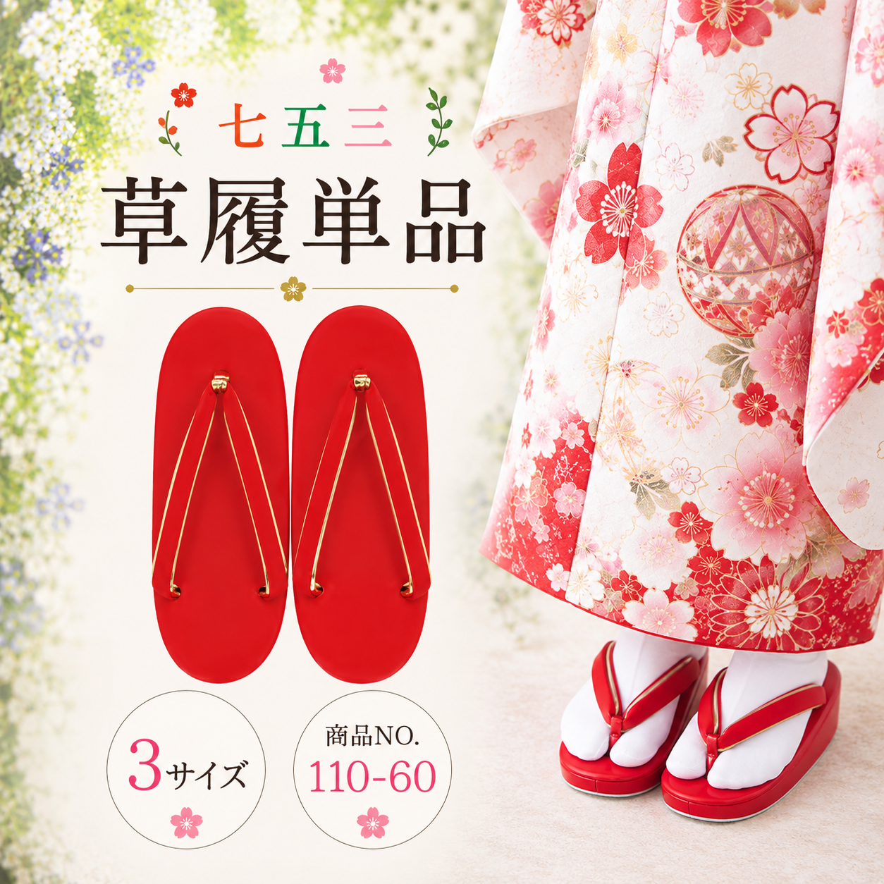 七五三草履/七五三 草履単品５歳 ７歳 S M L NO.110-60
