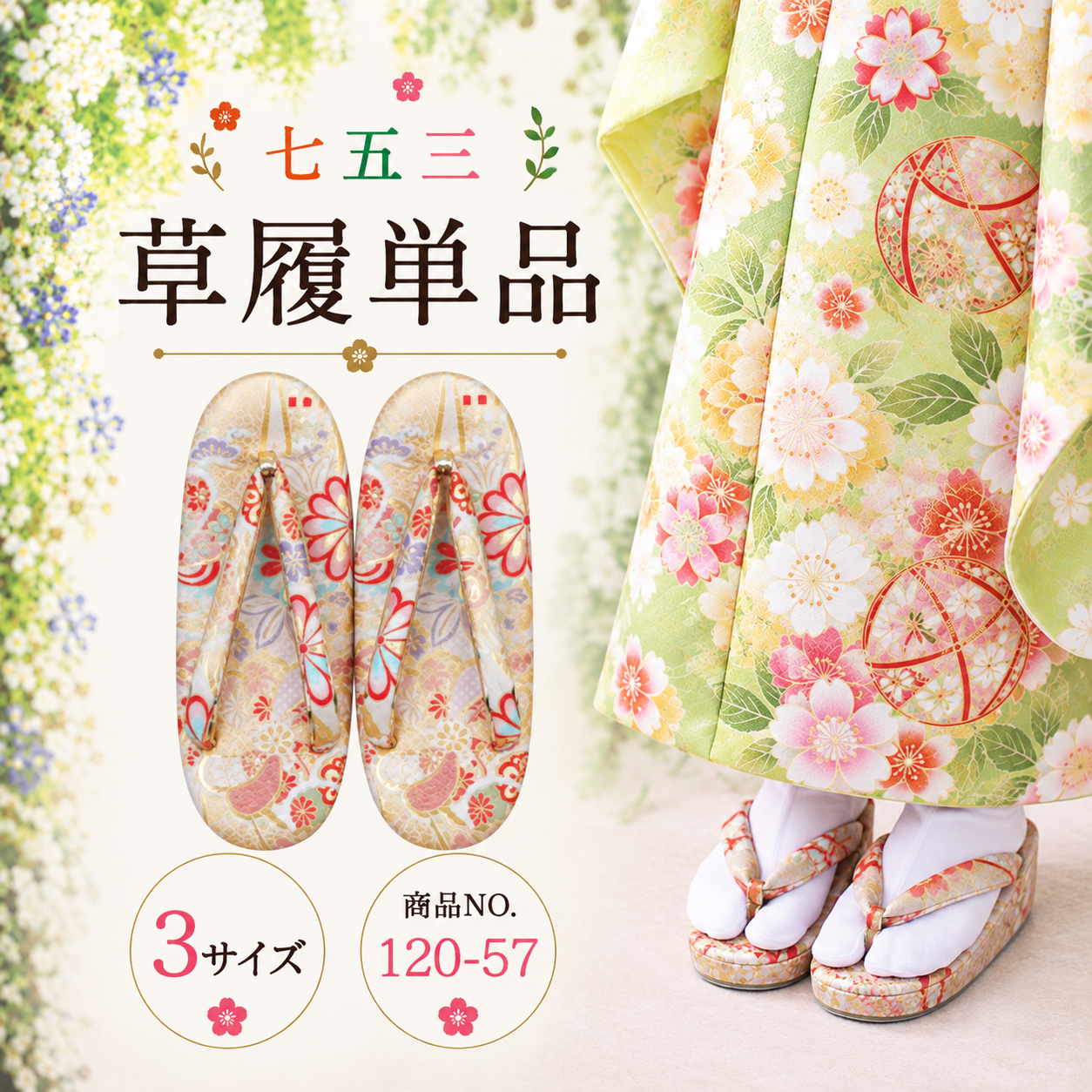 七五三草履/七五三 草履単品５歳 ７歳 S M L NO.120-57