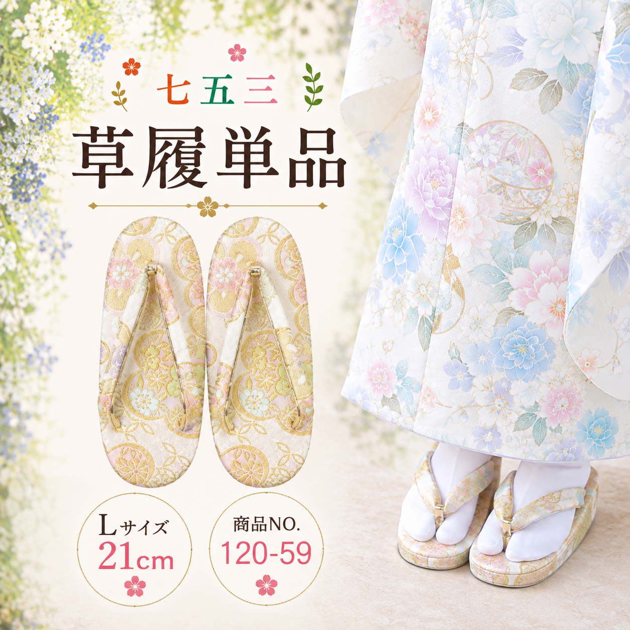 七五三草履/七五三 草履単品５歳 ７歳 L NO.120-59