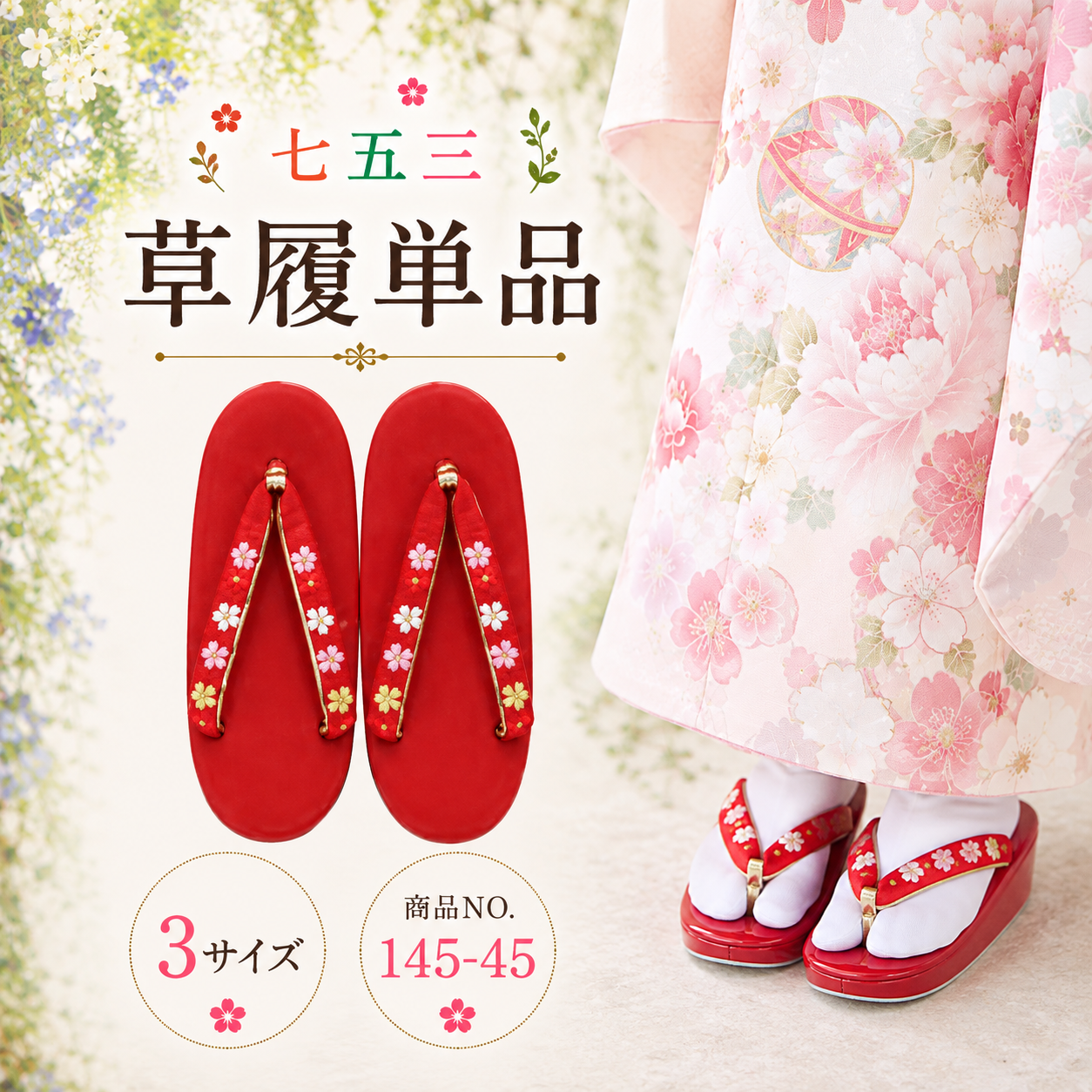 七五三草履/七五三 草履単品 刺繍５歳 ７歳 M L NO.145-45