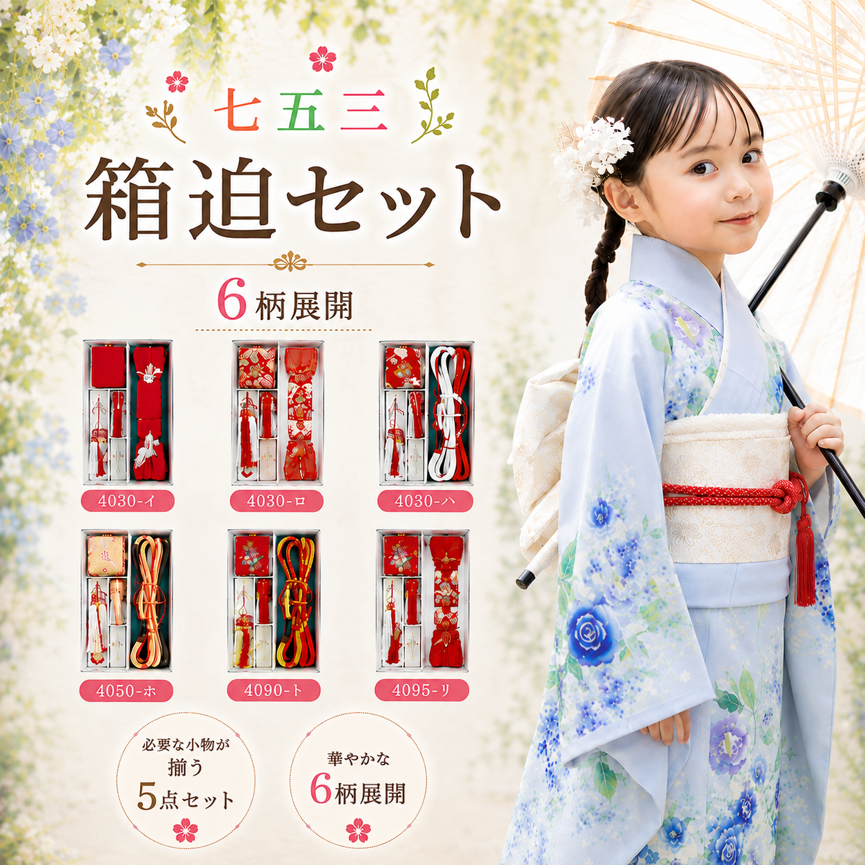 箱迫セット/七五三 753 7歳女児 はこせこ4030 4050 4090 4095
