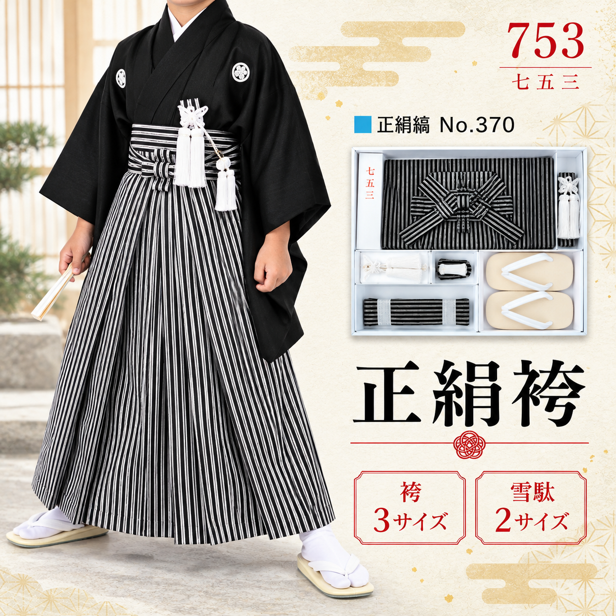 男児袴セット/正絹 七五三 五歳 男児用 袴セット 正絹縞 黒（7点セット）