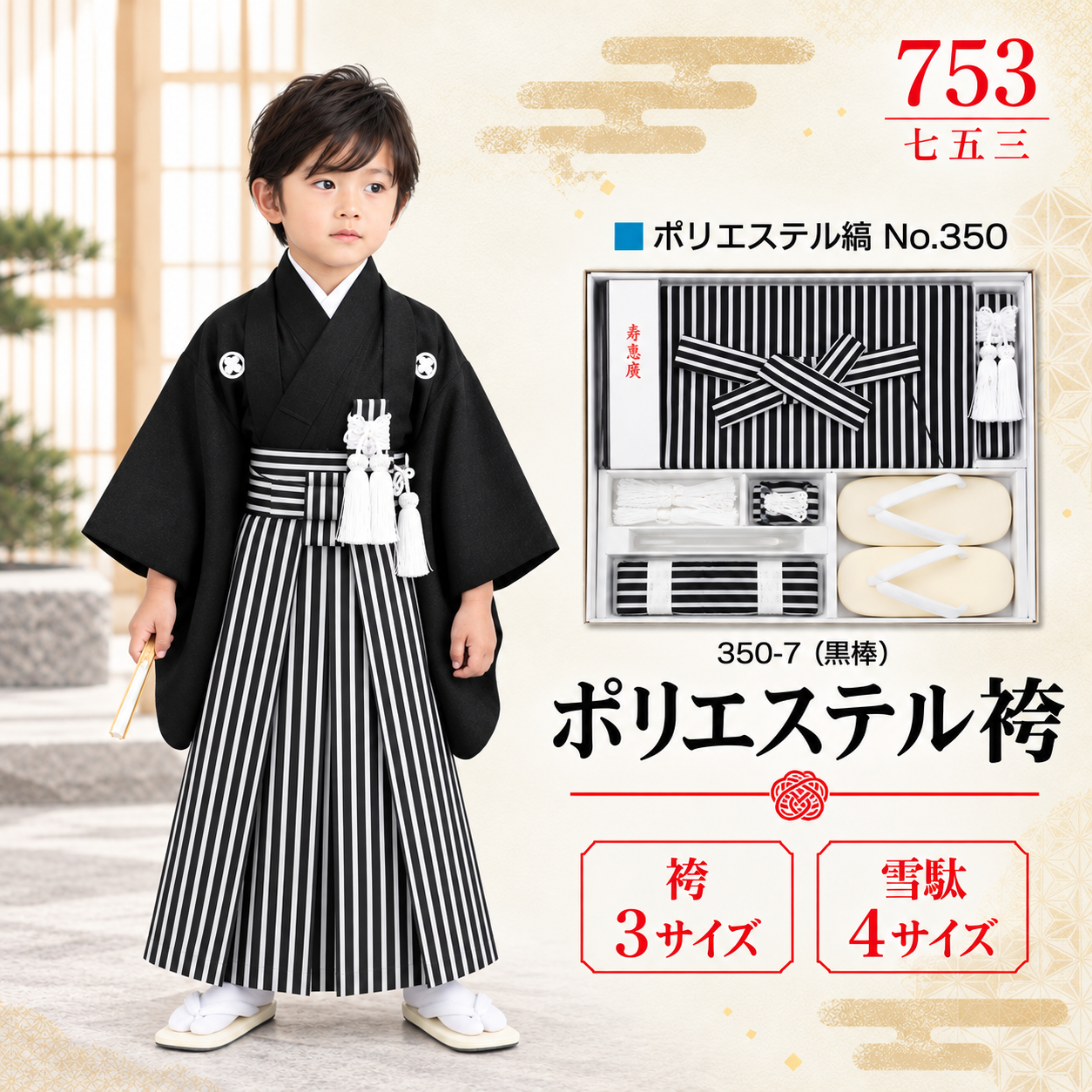 男児袴セット/七五三 五歳 ポリエステル 男児用 袴セット 黒棒 NO.350-7（7点セット）