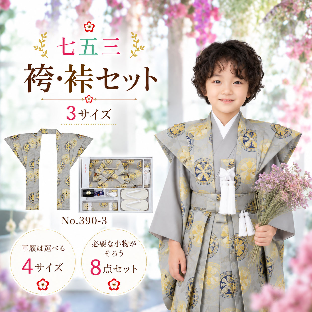 袴裃ﾄﾍﾟｱｾｯﾄ/七五三 袴 裃 男児 袴セットNO.390-3