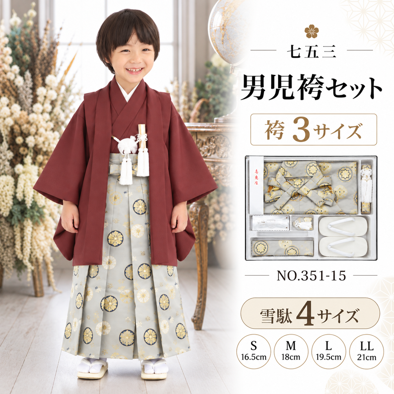 男児袴セット/七五三 五歳 男児 袴ｾｯﾄ S M L 金襴 NO.351-15