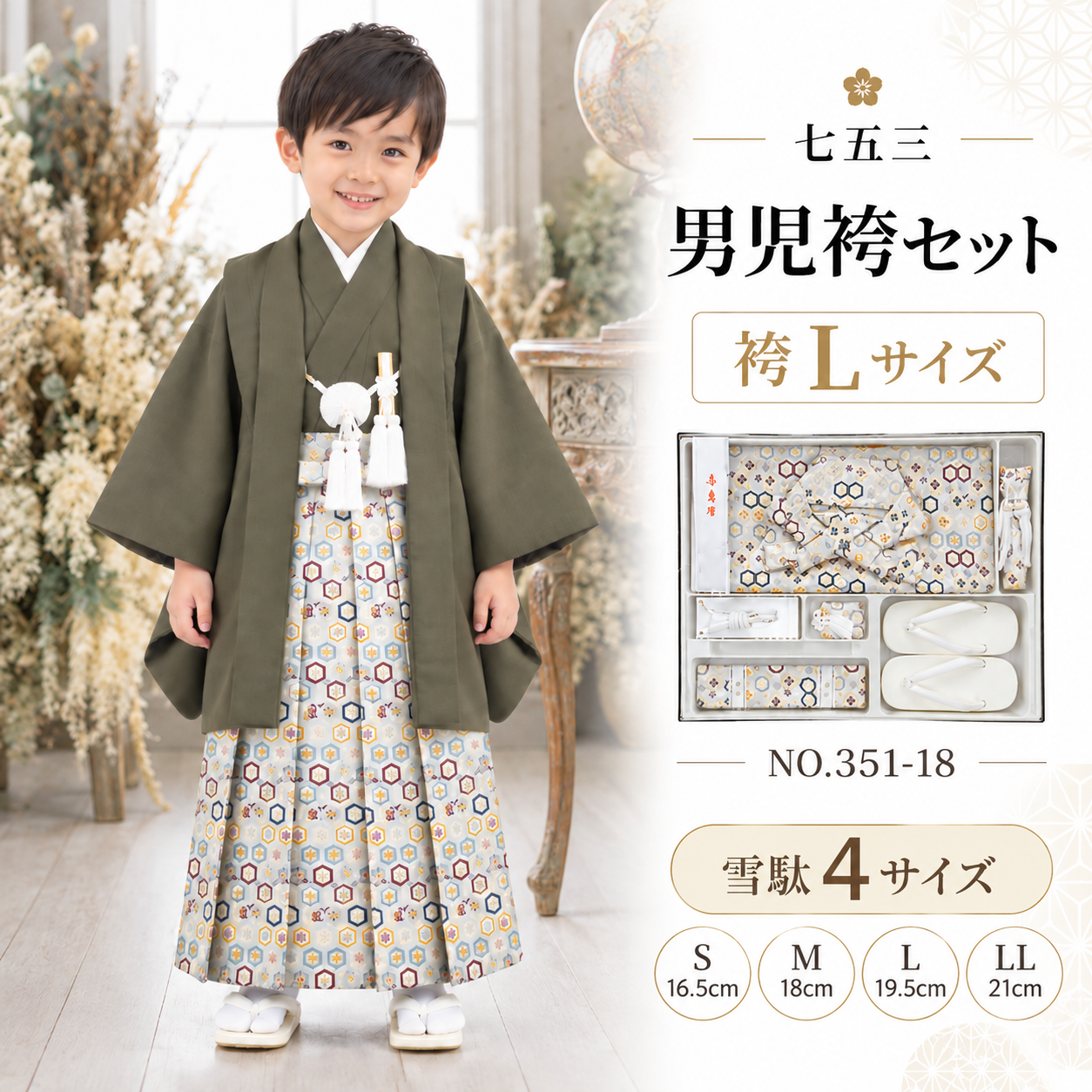 男児袴セット/七五三 五歳 男児 袴ｾｯﾄ L 金襴 NO.351-18