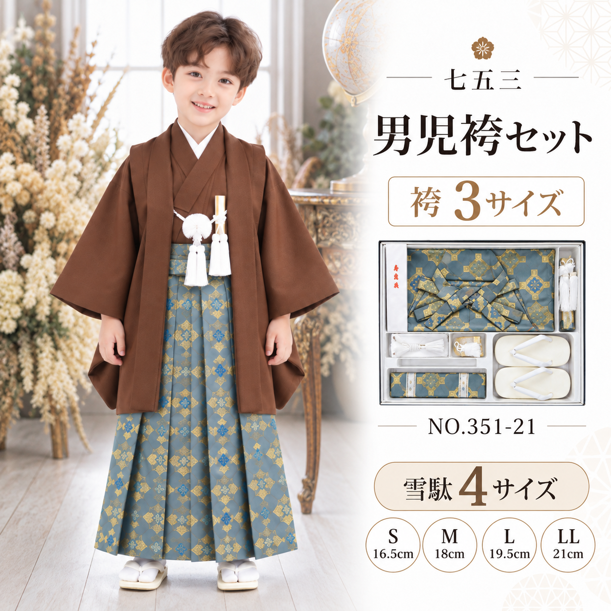 男児袴セット/七五三 五歳 男児 袴ｾｯﾄ S M L 金襴 NO.351-21