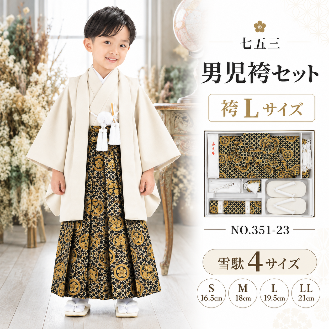 男児袴セット/七五三 五歳 男児 袴ｾｯﾄ L 金襴 NO.351-23