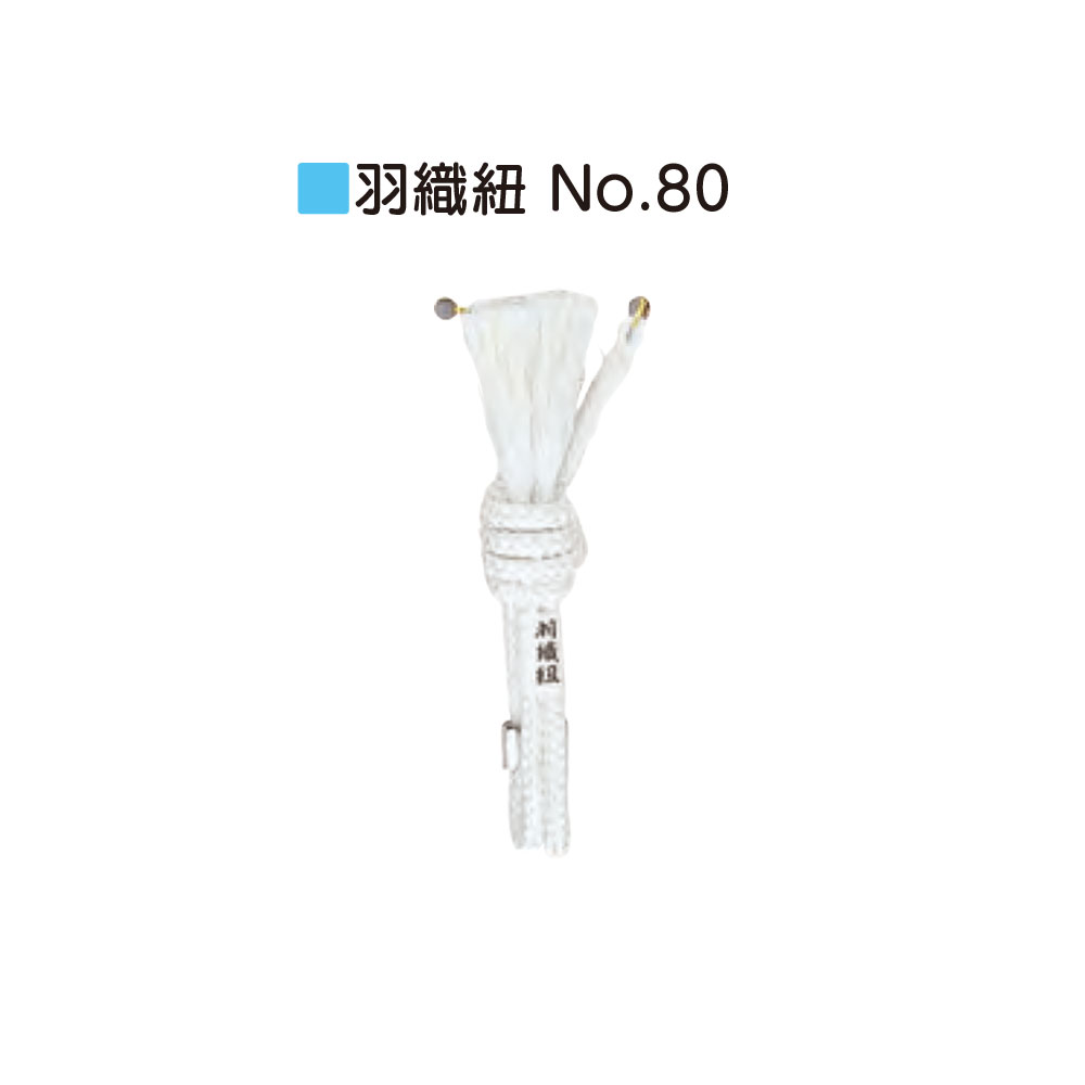 男児羽織紐/七五三 羽織紐 白 NO.80