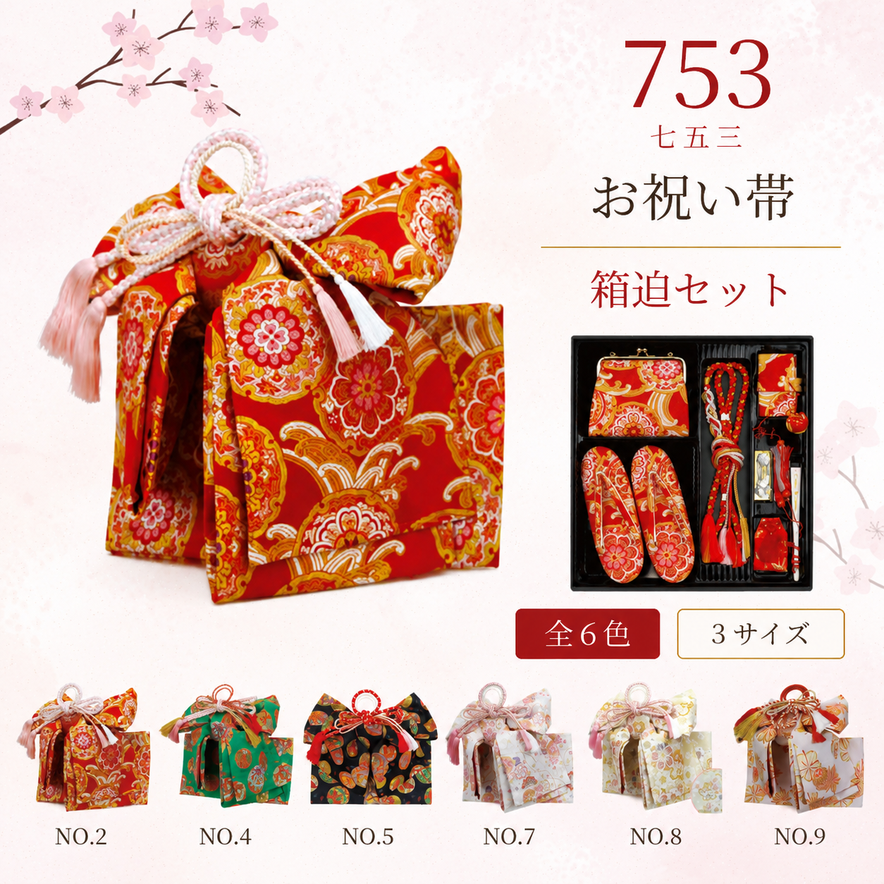 御祝帯/箱迫セット 七五三 結び帯大 はこせこ 753