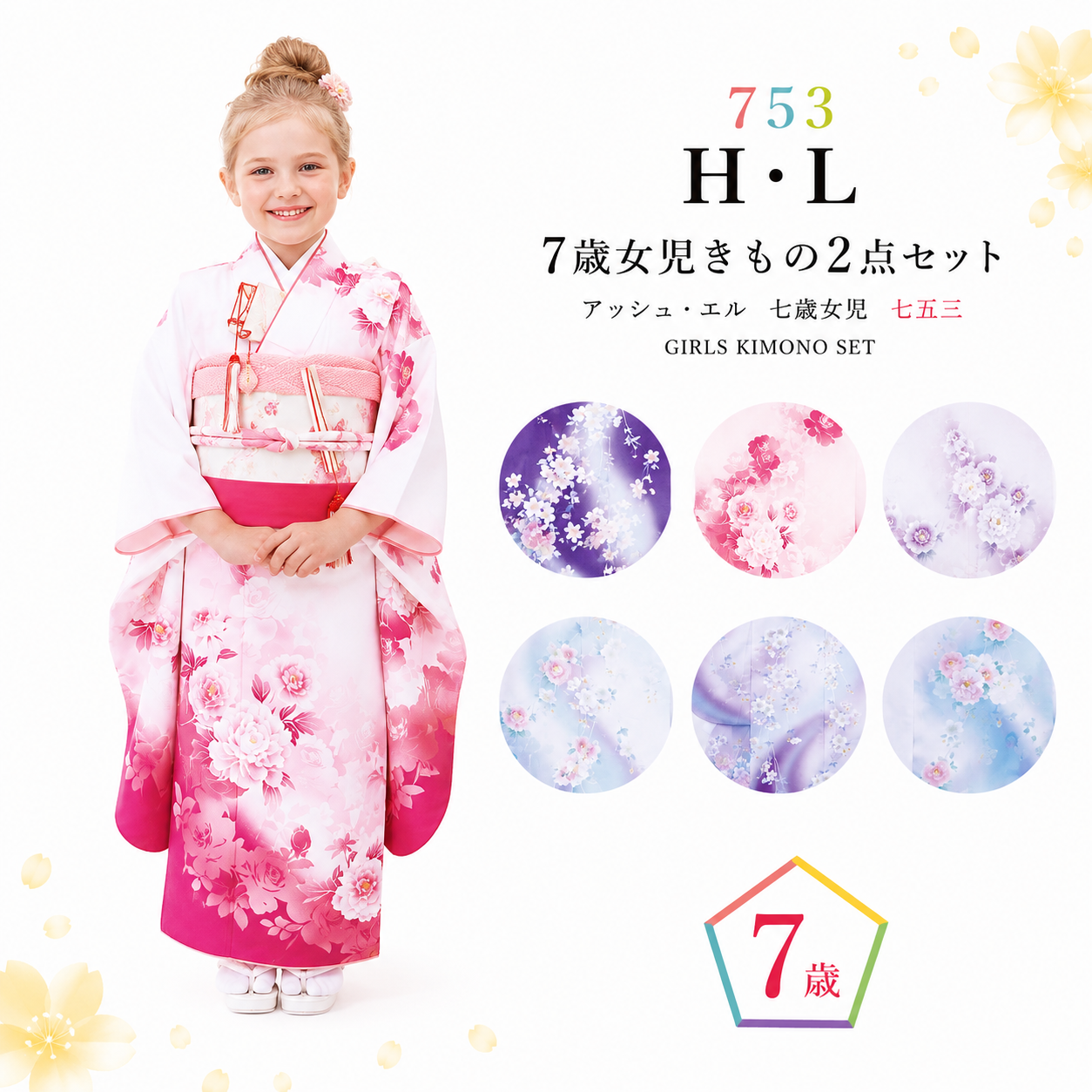 七五三 七歳女児 アッシュ・エル きものｾｯﾄNO.441-446