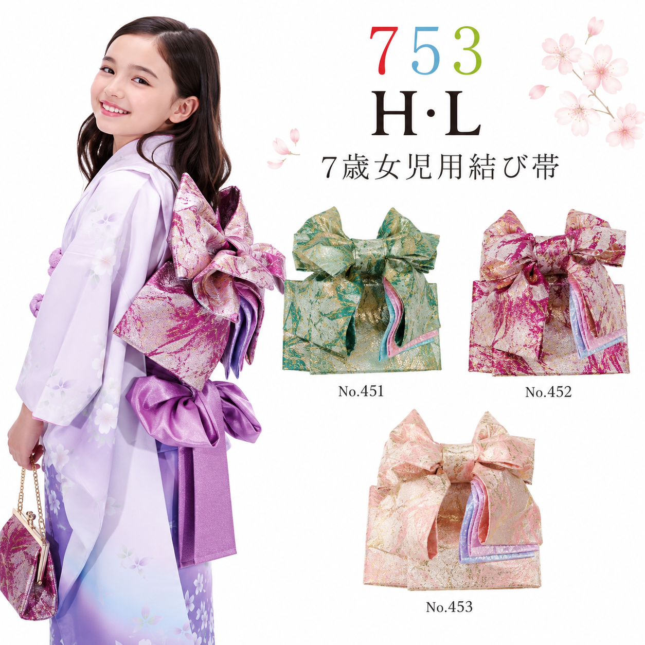 結び帯  七歳女児 アッシュ・エル  H・L 結び帯NO.451-453 七五三