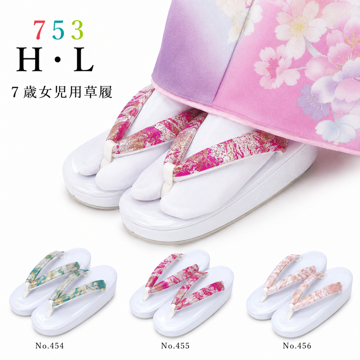 子供草履 七五三 七歳女児 H・L アッシュ・エル 草履NO.454-456