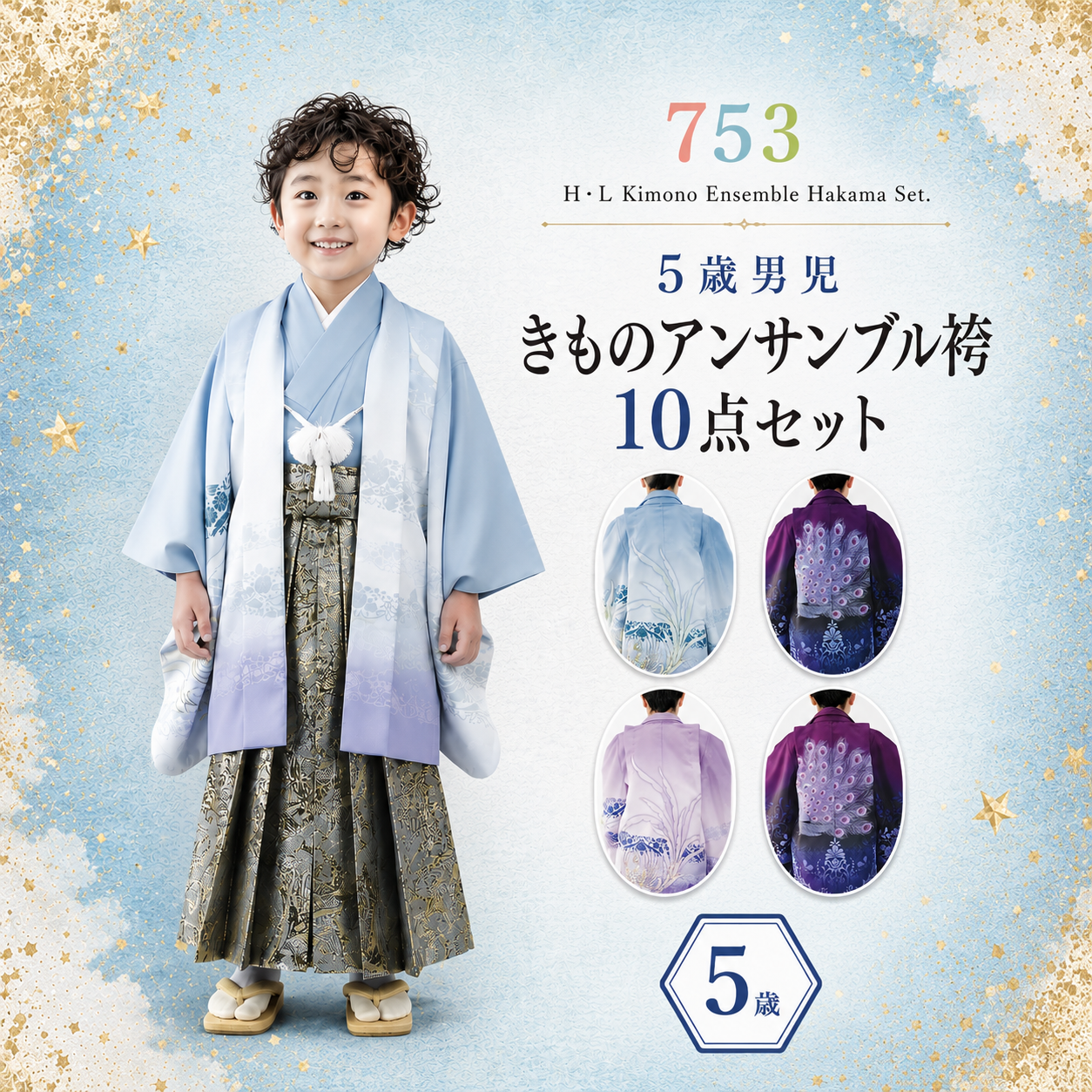 男児袴 着物 七五三 五歳 アッシュ・エル 男児きもの ｱﾝｻﾝﾌﾞﾙ袴ｾｯﾄNO.431-434