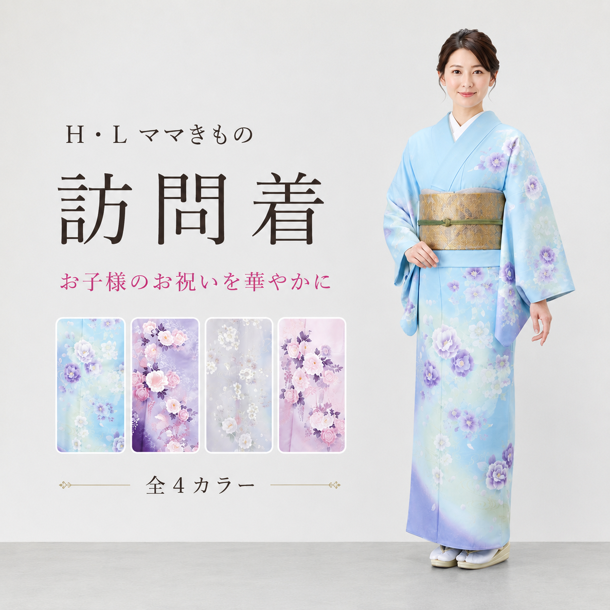 訪問着 アッシュ・エル H・L 七五三 ママ着物 NO.471-474