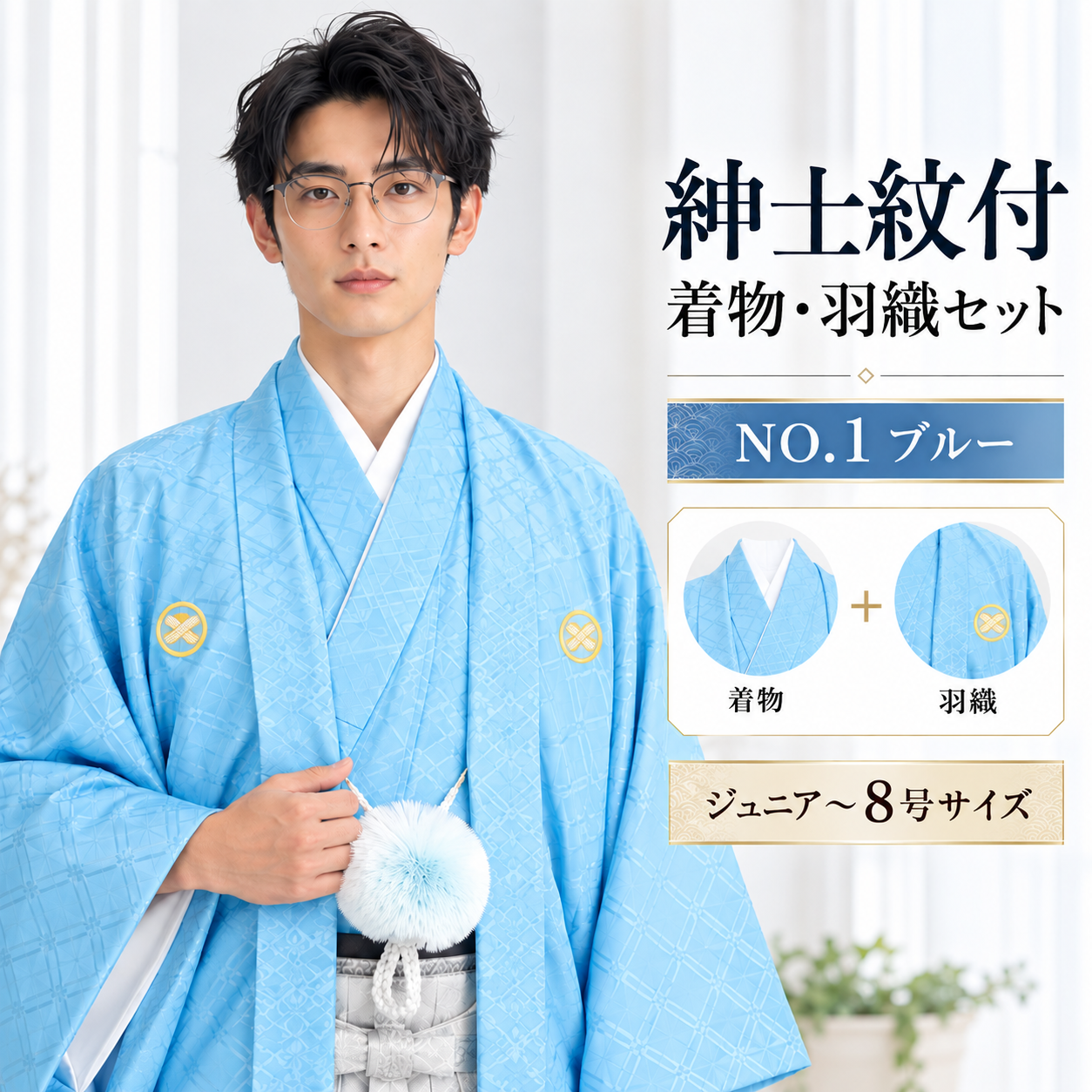 紋付/紳士 ジュニア 男紋付袴 卒業式 結婚式 成人式 NO.1ﾌﾞﾙｰ【'25Hakama Collection】