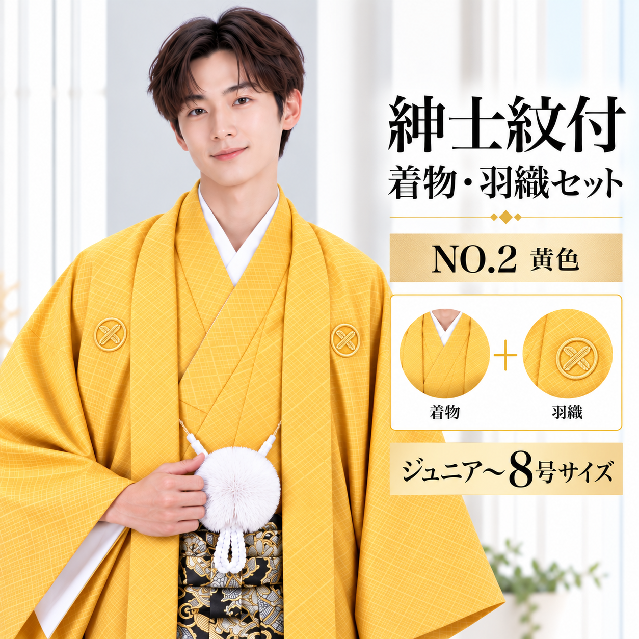 紋付/紳士 ジュニア 男紋付袴 卒業式 結婚式 成人式 NO.2黄【'25Hakama Collection】