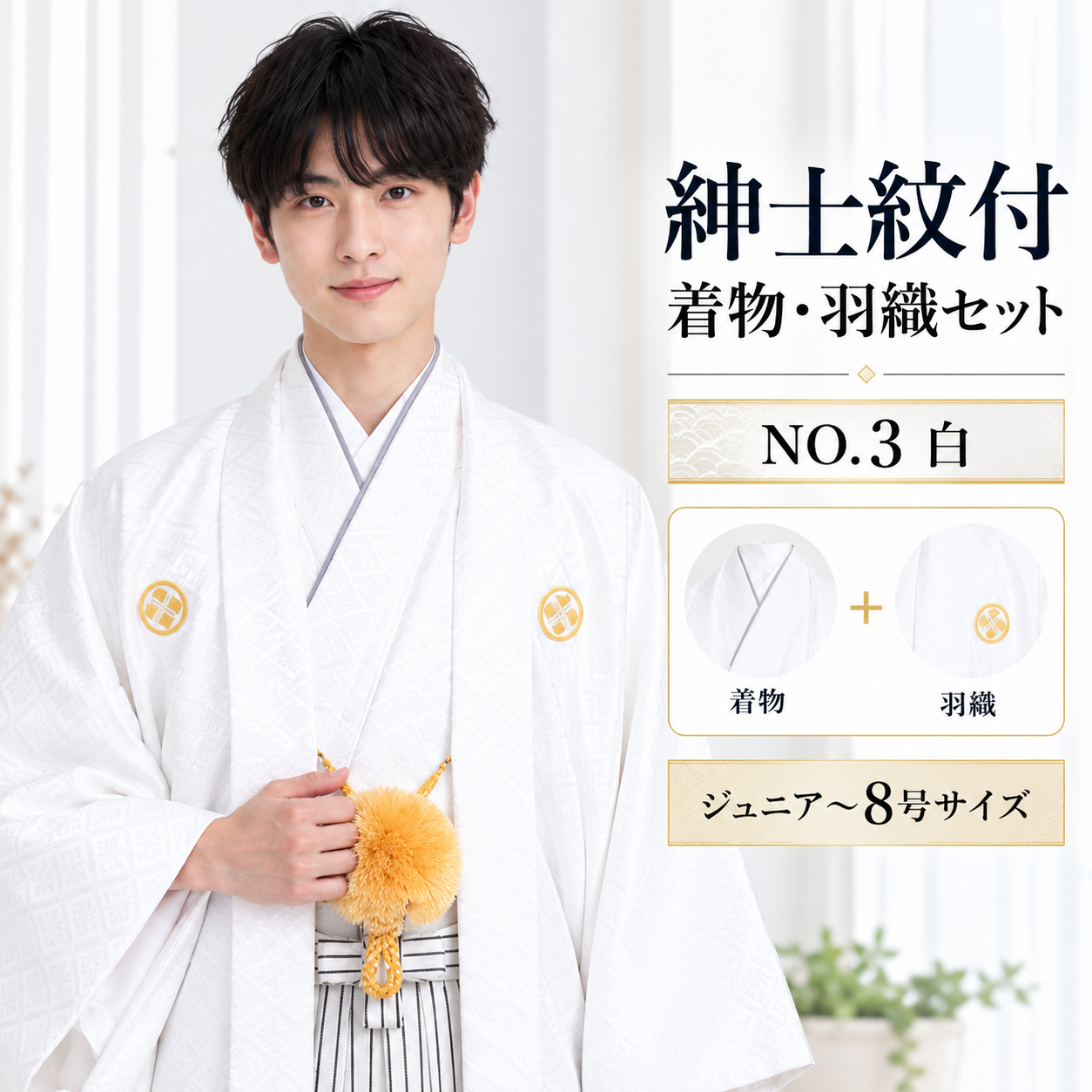 紋付/紳士 ジュニア 男紋付袴 卒業式 結婚式 成人式  男紋付NO.3白【'25Hakama Collection】