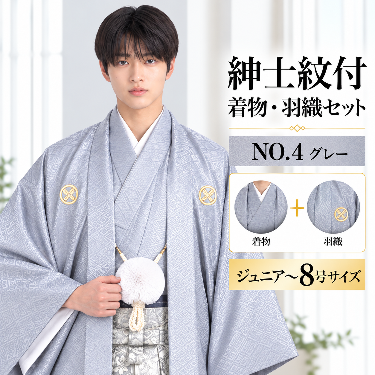紋付/紳士 ジュニア 男紋付袴 卒業式 結婚式 成人式 男紋付NO.4ｸﾞﾚｰ 【'25Hakama Collection】
