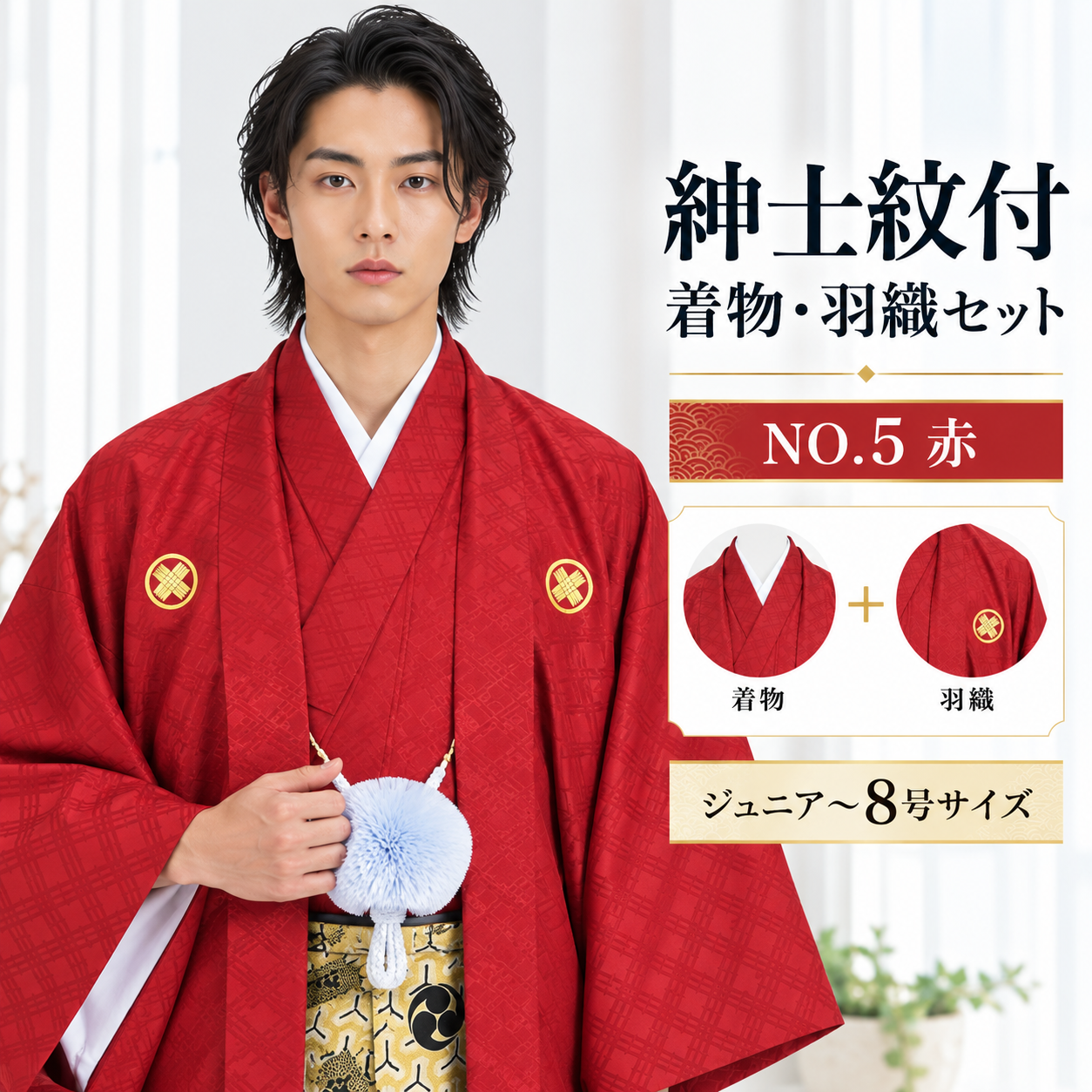 紋付/紳士 ジュニア 男紋付袴 卒業式 結婚式 成人式 男紋付NO.5赤【'25Hakama Collection】