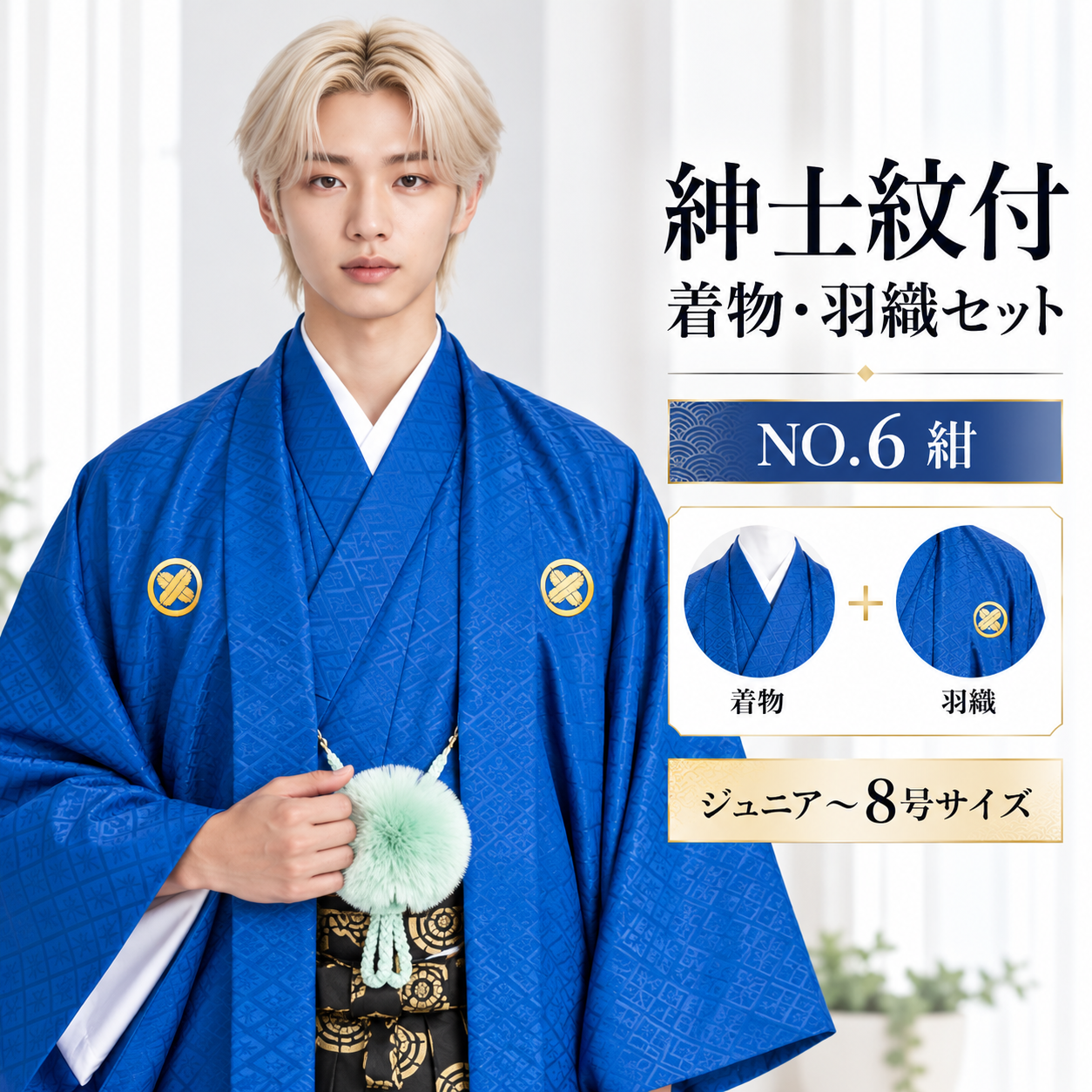 紋付/紳士 ジュニア 男紋付袴 卒業式 結婚式 成人式 男紋付NO.6紺【'25Hakama Collection】