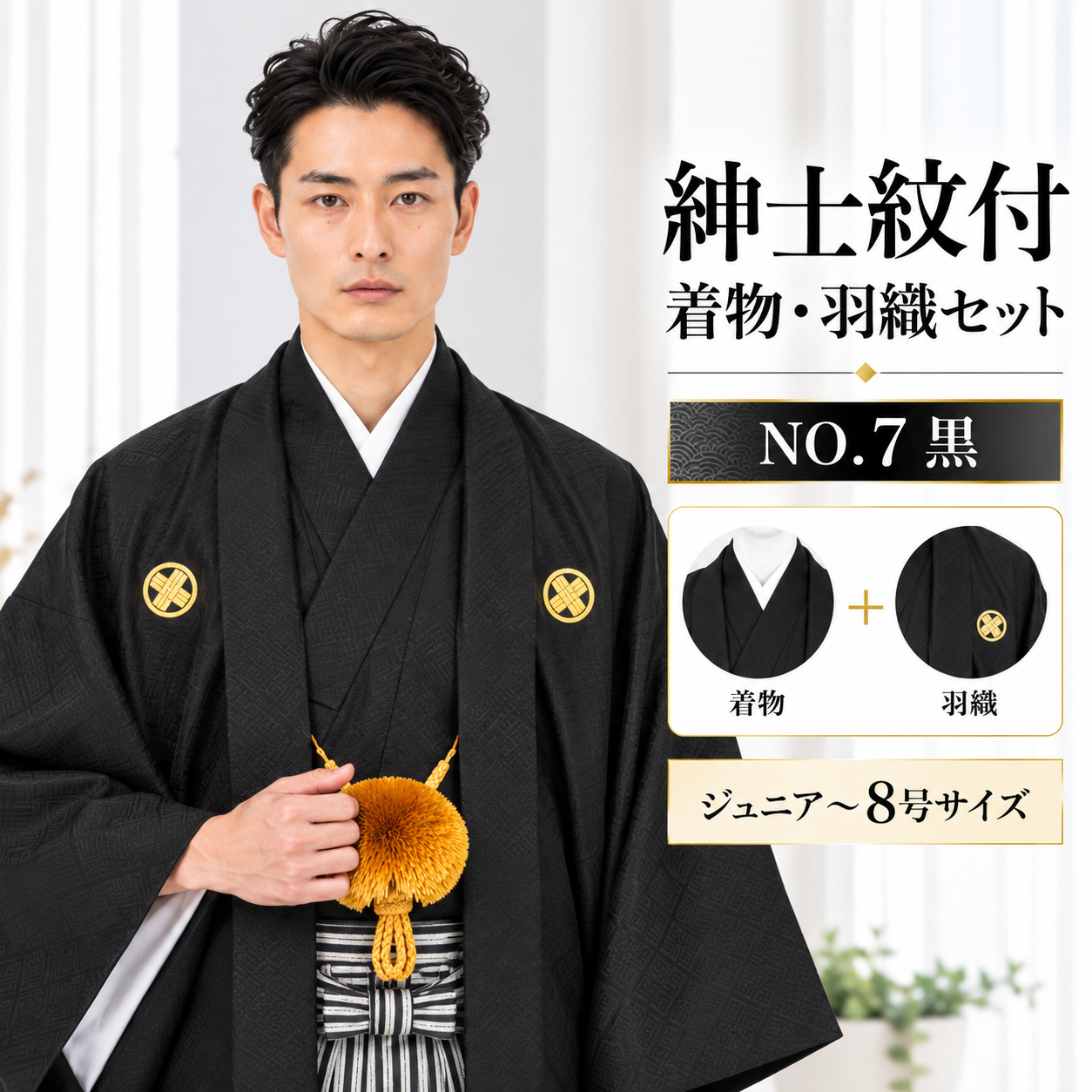紋付/紳士 ジュニア 男紋付袴 卒業式 結婚式 成人式 男紋付NO.7黒【'25Hakama Collection】