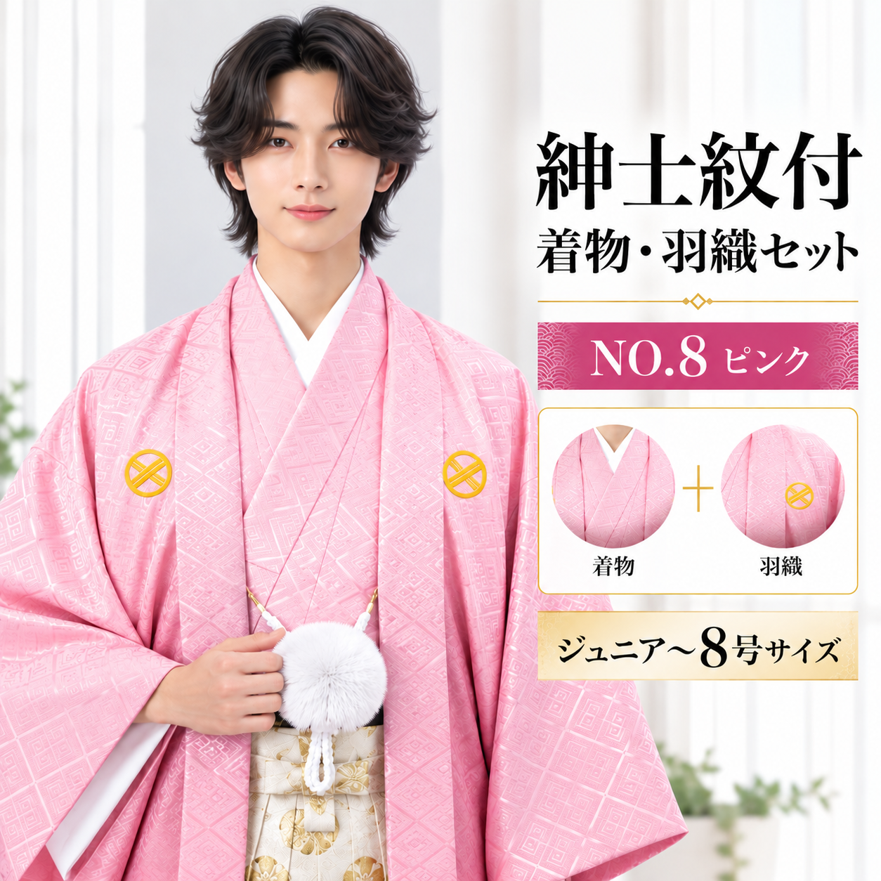 紋付/紳士 ジュニア 男紋付袴 卒業式 結婚式 成人式 男紋付NO.8ﾋﾟﾝｸ 【'25Hakama Collection】